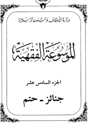 الموسوعة الفقهية الكويتية -16- | وزارة الأوقاف والشؤون الإسلامية | الديانة الإسلامية | 127361