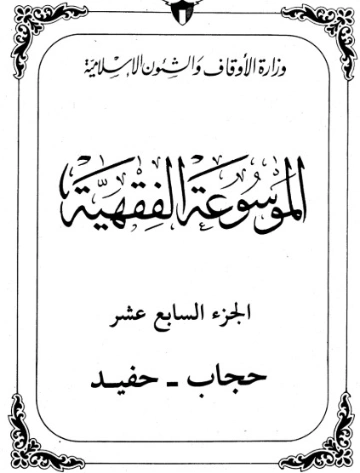 الموسوعة الفقهية الكويتية -17- | وزارة الأوقاف والشؤون الإسلامية | الديانة الإسلامية | 127362