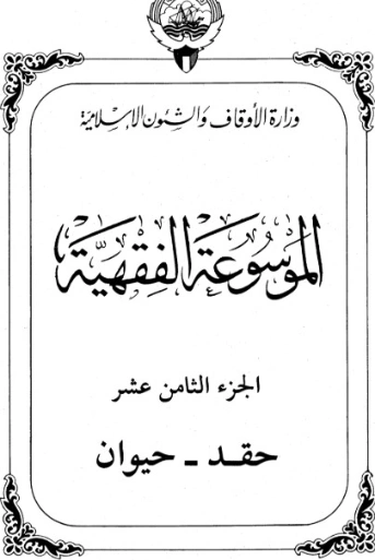 الموسوعة الفقهية الكويتية -18- | وزارة الأوقاف والشؤون الإسلامية | الديانة الإسلامية | 127363