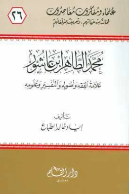 محمد الطاهر ابن عاشور | إياد خالد الطباع | تراجم | 127364