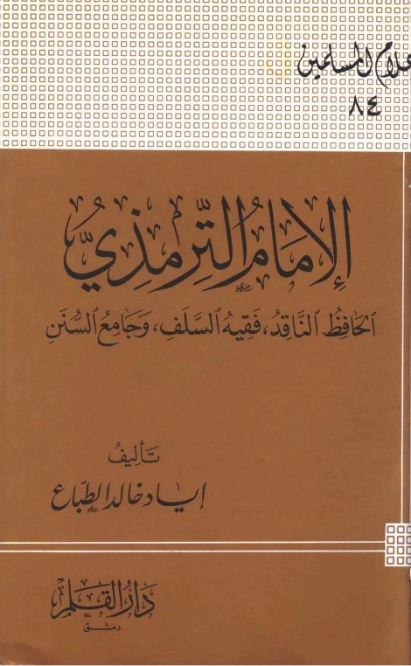 الإمام الترمذي : الحافظ الناقد فقيه السلف وجامع السنن | إياد خالد الطباع | تراجم | 127365