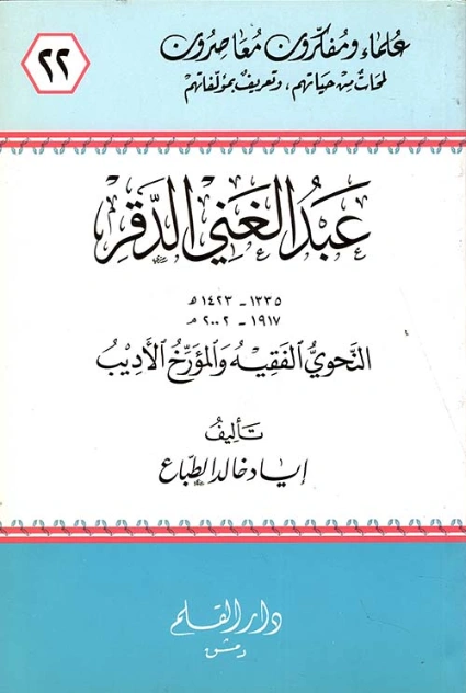 عبد الغني الدقر | إياد خالد الطباع | تراجم | 127366