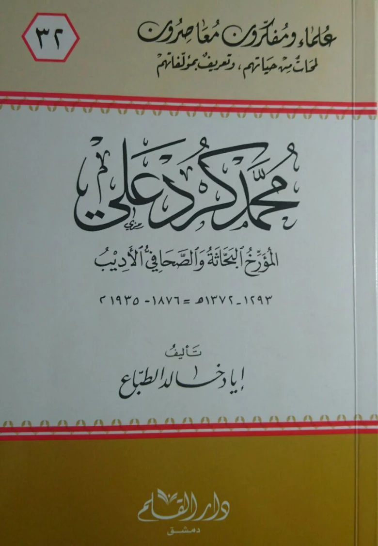محمد كرد علي | إياد خالد الطباع | تراجم | 127367