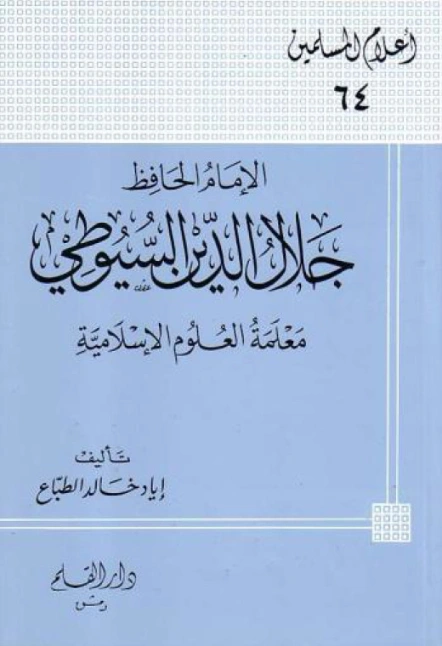 الإمام الحافظ جلال الدين السيوطي معلمة العلوم الإسلامية | إياد خالد الطباع | تراجم | 127368