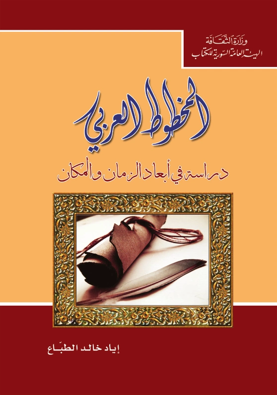 المخطوط العربي : دراسة في أبعاد الزمان والمكان | إياد خالد الطباع | التاريخ | 127369