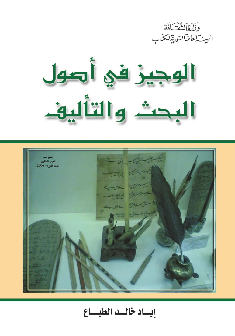 الوجيز في أصول البحث والتأليف | إياد خالد الطباع | كتب تعليمية | 127370