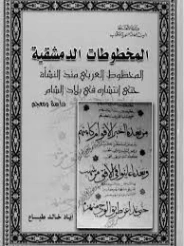 المخطوطات الدمشقية | إياد خالد الطباع | أدب عربي | 127371