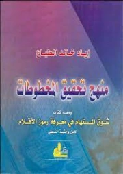 منهج تحقيق المخطوطات | إياد خالد الطباع | دراسات أدبية | 127372