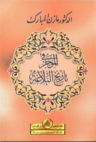الموجز في تاريخ البلاغة | مازن المبارك | أدب عربي | 127374
