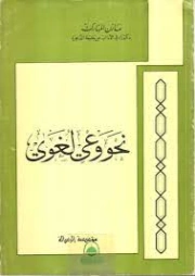 نحو وعي لغوي | مازن المبارك | دراسات أدبية | 127375