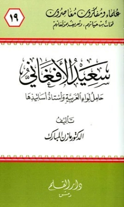 سعيد الأفغاني | مازن المبارك | تراجم | 127376