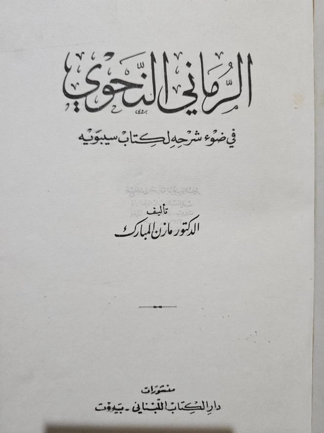الرماني النحوي في ضوء شرحه لكتاب سيبويه | مازن المبارك | دراسات أدبية | 127377