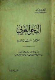 النحو العربي : العلة النحوية | مازن المبارك | أدب عربي | 127379