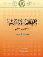 مجمع اللغة العربية المجمع العلمي العربي بدمشق | مازن المبارك | التاريخ | 127380