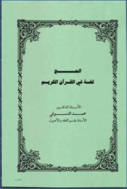 الحج لغة في القرآن الكريم | محمد السيد دسوقي | دراسات إسلامية | 127381