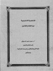 الشخصية الاعتبارية بين الفقه والقانون | محمد السيد دسوقي | دراسات إسلامية | 127382