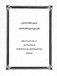 تدوين الفقه الحنفي وأثره في تدوين فقه المذهب | محمد السيد دسوقي | دراسات إسلامية | 127383