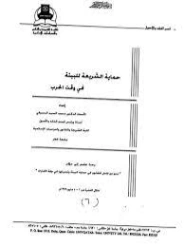 حماية الشريعة للبيئة وقت الحرب | محمد السيد دسوقي | دراسات إسلامية | 127384