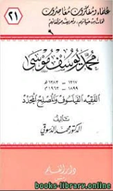 محمد يوسف موسى | محمد السيد دسوقي | تراجم | 127385
