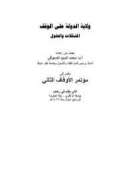 ولاية الدولة على الوقف : المشكلات والحلول | محمد السيد دسوقي | دراسات إسلامية | 127386