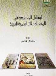 الوسائل التوضيحية في المخطوطات العلمية العربية | سماء زكي المحاسني | التاريخ | 127387