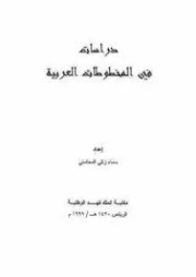 دراسات في المخطوطات العربية | سماء زكي المحاسني | دراسات أدبية | 127388