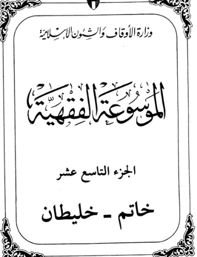 الموسوعة الفقهية الكويتية -19- | وزارة الأوقاف والشؤون الإسلامية | الديانة الإسلامية | 127390