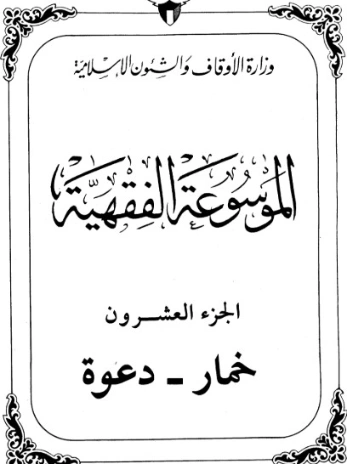 الموسوعة الفقهية الكويتية -20- | وزارة الأوقاف والشؤون الإسلامية | الديانة الإسلامية | 127391