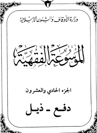 الموسوعة الفقهية الكويتية -21- | وزارة الأوقاف والشؤون الإسلامية | الديانة الإسلامية | 127392