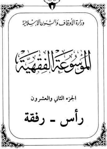 الموسوعة الفقهية الكويتية -22- | وزارة الأوقاف والشؤون الإسلامية | الديانة الإسلامية | 127393