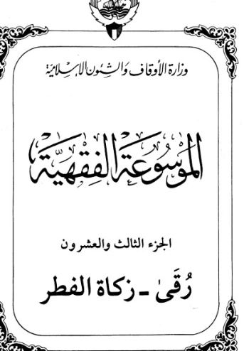 الموسوعة الفقهية الكويتية -23- | وزارة الأوقاف والشؤون الإسلامية | الديانة الإسلامية | 127394