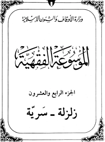 الموسوعة الفقهية الكويتية -24- | وزارة الأوقاف والشؤون الإسلامية | الديانة الإسلامية | 127395