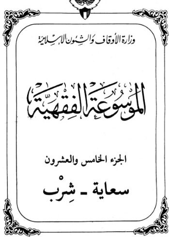 الموسوعة الفقهية الكويتية -25- | وزارة الأوقاف والشؤون الإسلامية | الديانة الإسلامية | 127396