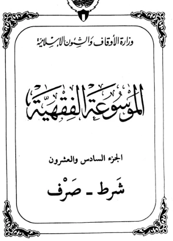 الموسوعة الفقهية الكويتية -26- | وزارة الأوقاف والشؤون الإسلامية | الديانة الإسلامية | 127397