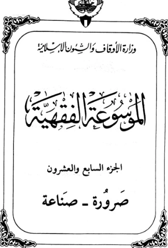 الموسوعة الفقهية الكويتية -27- | وزارة الأوقاف والشؤون الإسلامية | الديانة الإسلامية | 127398