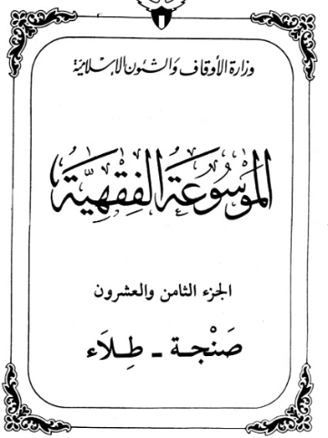 الموسوعة الفقهية الكويتية -28- | وزارة الأوقاف والشؤون الإسلامية | الديانة الإسلامية | 127399