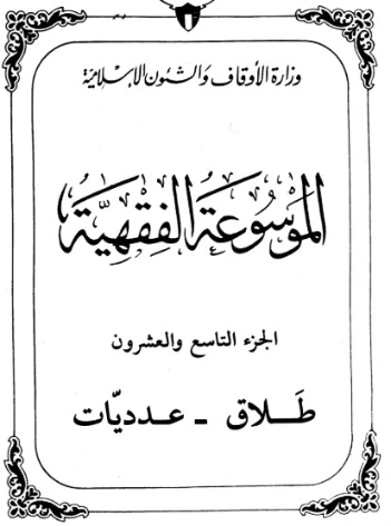 الموسوعة الفقهية الكويتية -29- | وزارة الأوقاف والشؤون الإسلامية | الديانة الإسلامية | 127400