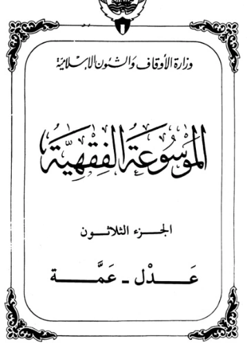 الموسوعة الفقهية الكويتية -30- | وزارة الأوقاف والشؤون الإسلامية | الديانة الإسلامية | 127401