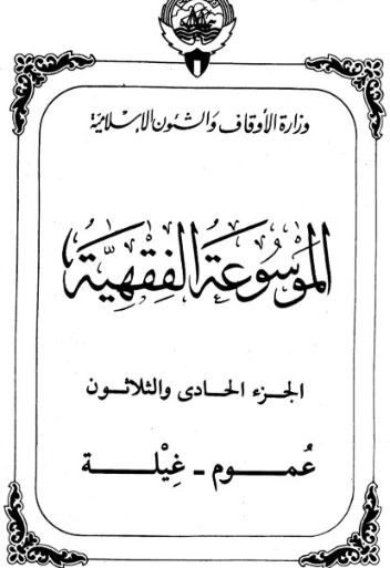 الموسوعة الفقهية الكويتية -31- | وزارة الأوقاف والشؤون الإسلامية | الديانة الإسلامية | 127402