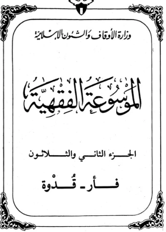 الموسوعة الفقهية الكويتية -32- | وزارة الأوقاف والشؤون الإسلامية | الديانة الإسلامية | 127403