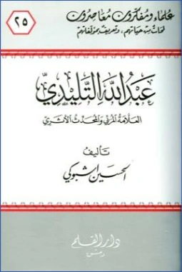عبد الله التليدي | الحسين الشبوكي | تراجم | 127404