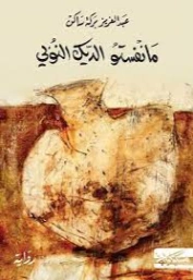 مانفستو الديك النوبي | عبد العزيز بركة ساكن | روايات عربية | 127406
