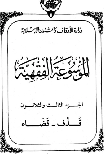 الموسوعة الفقهية الكويتية -33- | وزارة الأوقاف والشؤون الإسلامية | الديانة الإسلامية | 127407
