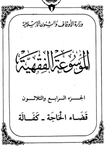 الموسوعة الفقهية الكويتية -34- | وزارة الأوقاف والشؤون الإسلامية | الديانة الإسلامية | 127408