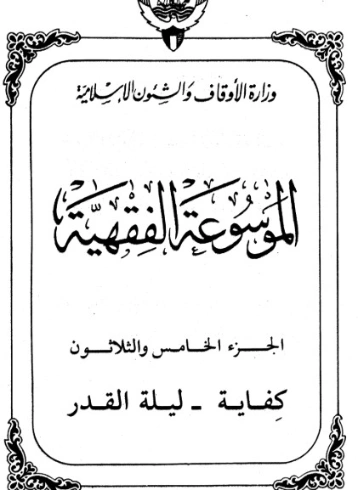 الموسوعة الفقهية الكويتية -35- | وزارة الأوقاف والشؤون الإسلامية | الديانة الإسلامية | 127409