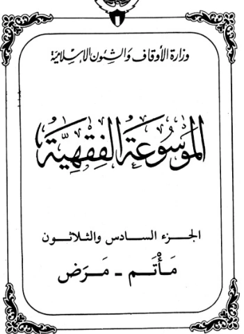 الموسوعة الفقهية الكويتية -36- | وزارة الأوقاف والشؤون الإسلامية | الديانة الإسلامية | 127410