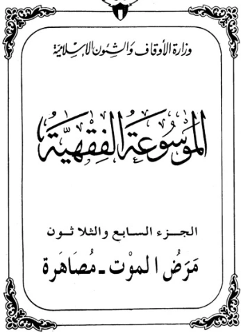 الموسوعة الفقهية الكويتية -37- | وزارة الأوقاف والشؤون الإسلامية | الديانة الإسلامية | 127411