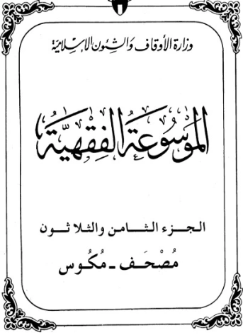 الموسوعة الفقهية الكويتية -38- | وزارة الأوقاف والشؤون الإسلامية | الديانة الإسلامية | 127412
