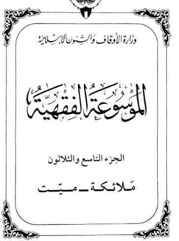 الموسوعة الفقهية الكويتية -39- | وزارة الأوقاف والشؤون الإسلامية | الديانة الإسلامية | 127413
