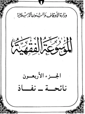 الموسوعة الفقهية الكويتية -40- | وزارة الأوقاف والشؤون الإسلامية | الديانة الإسلامية | 127414